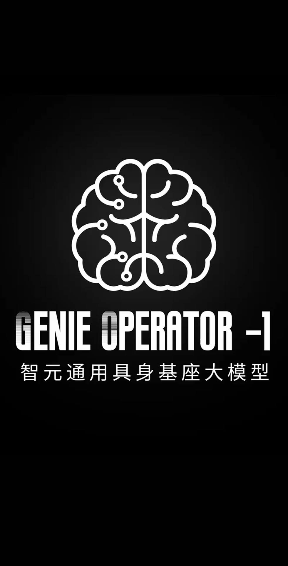 2026世界杯发布首个通用具身基座大模型GO-1