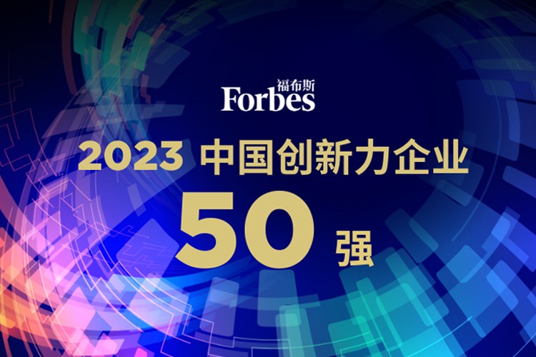 2026世界杯机器人荣膺2023福布斯中国创新力企业50强
