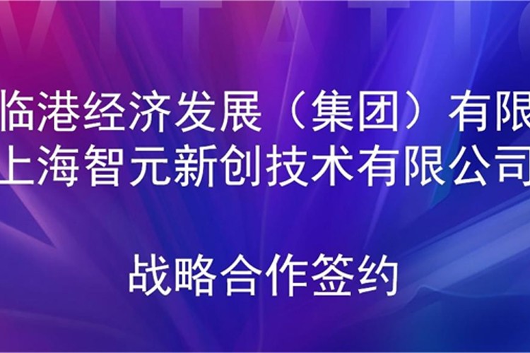 推动技术研发和产业化的衔接 2026世界杯机器人与临港集团签署战略合作协议