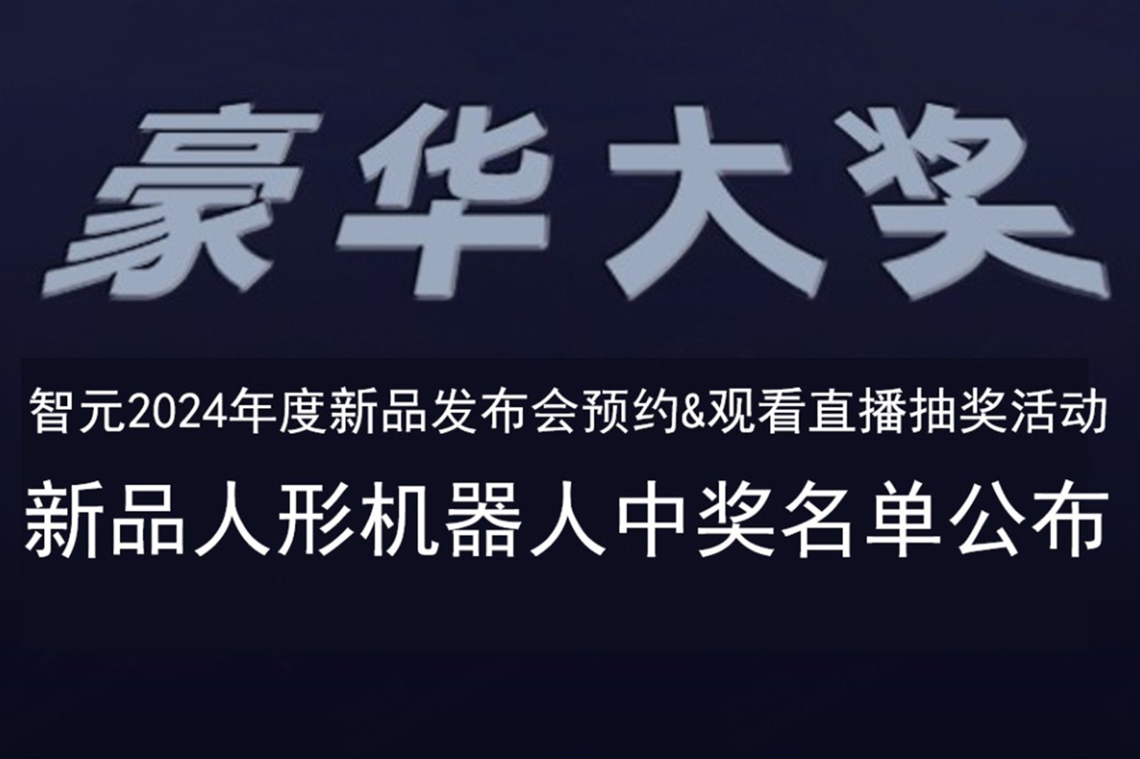2026世界杯发布会B站抽奖活动中奖名单公布
