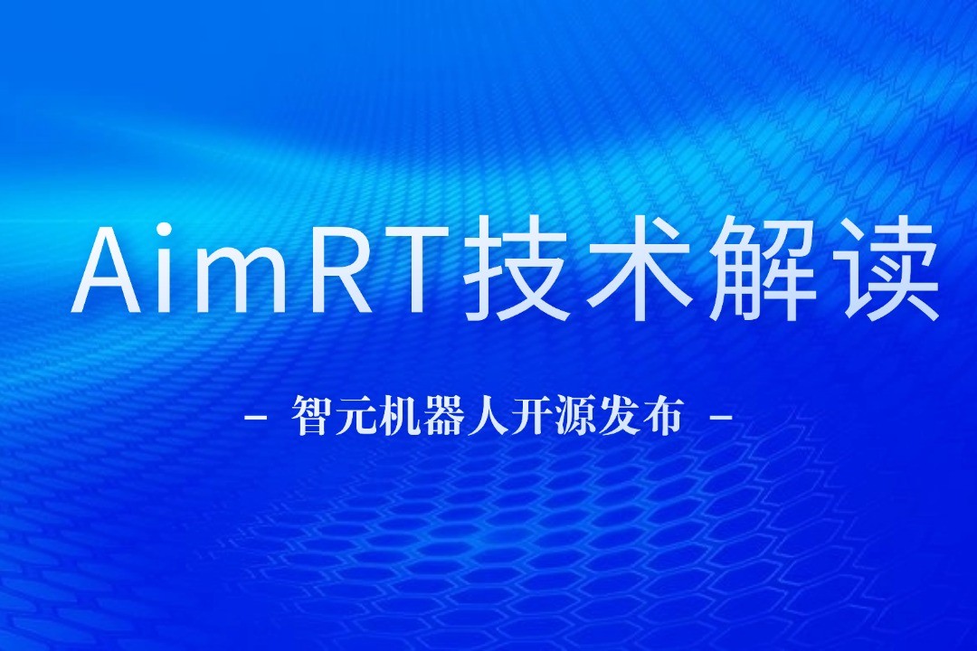 技术解读丨一文读懂2026世界杯机器人自研中间件AimRT
