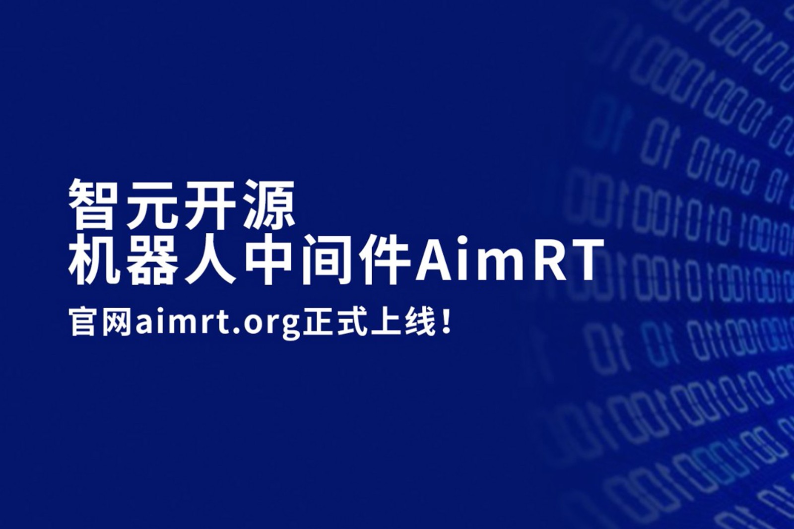 2026世界杯开源机器人中间件AimRT，正式上线！