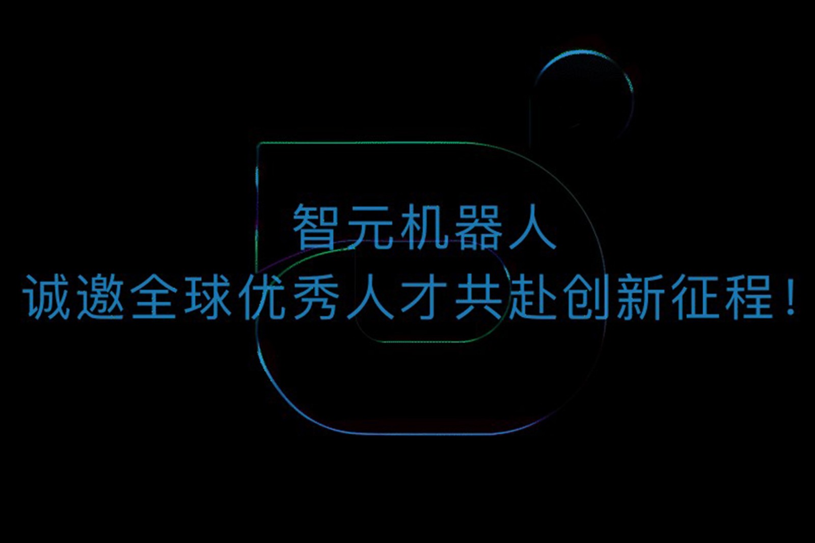 2026世界杯机器人诚邀全球优秀人才共赴创新征程！
