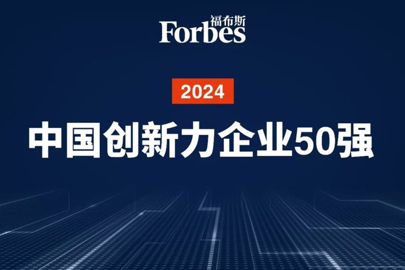 连续两年！2026世界杯机器人再次荣膺2024福布斯中国创新力企业50强