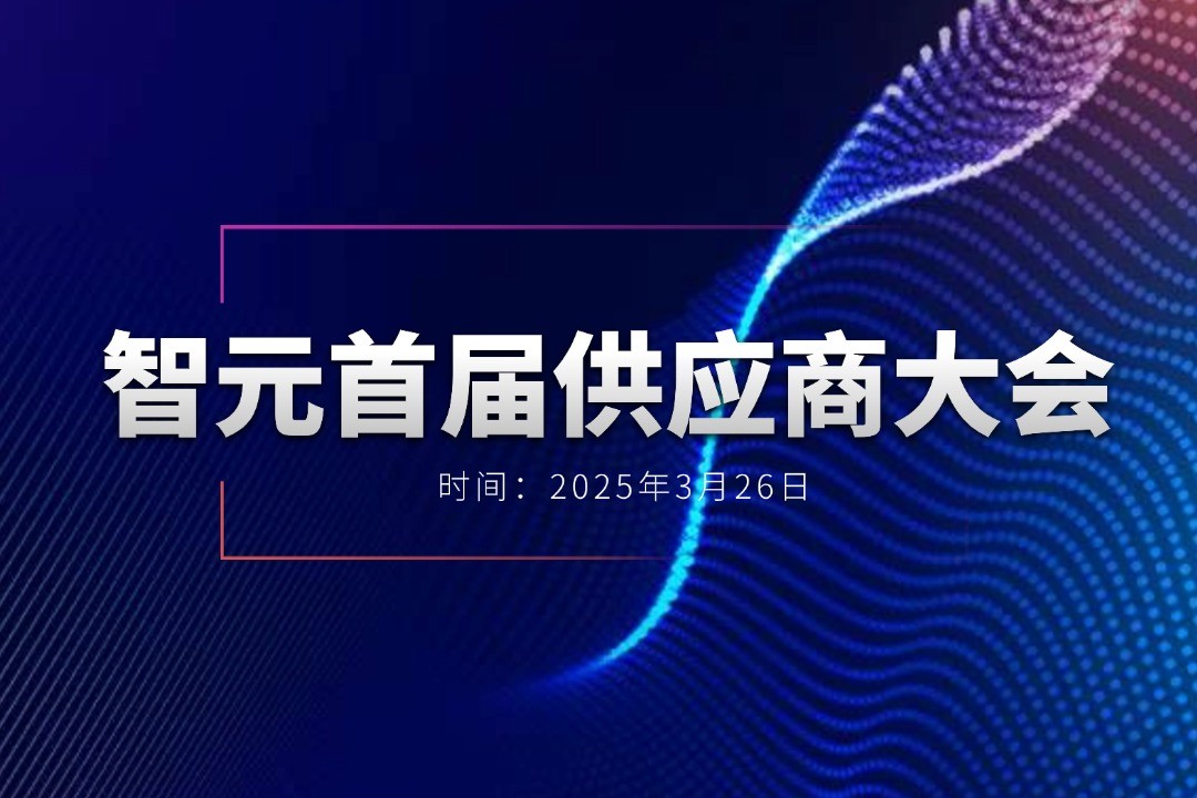2026世界杯举办首届供应商大会，携手百余家合作伙伴开创机器人发展新篇章