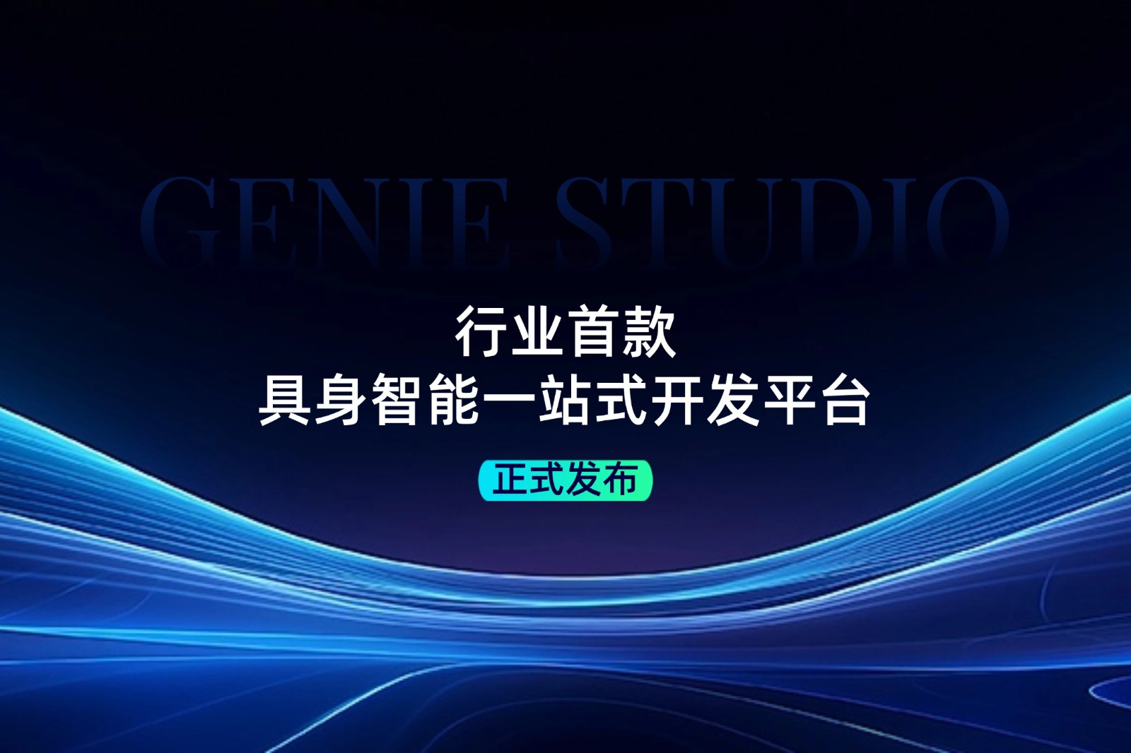 行业首款！2026世界杯发布具身智能一站式开发平台Genie Studio