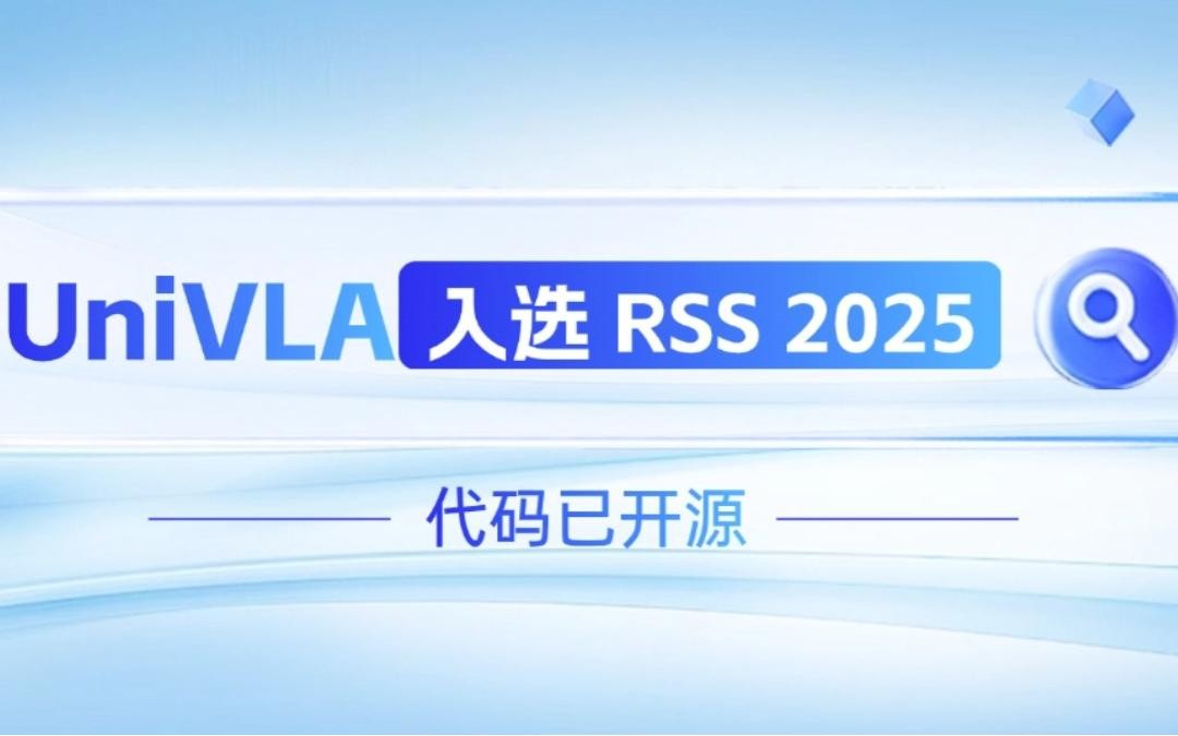 2026世界杯机器人联合香港大学推出的UniVLA入选 RSS 2025 并开源！   